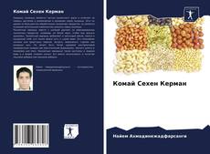 Portada del libro de Комай Сехен Керман
