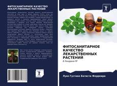 Bookcover of ФИТОСАНИТАРНОЕ КАЧЕСТВО ЛЕКАРСТВЕННЫХ РАСТЕНИЙ