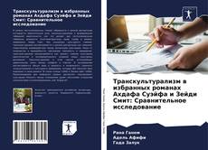 Bookcover of Транскультурализм в избранных романах Ахдафа Суэйфа и Зейди Смит: Сравнительное исследование