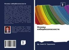 Portada del libro de Основы кибербезопасности