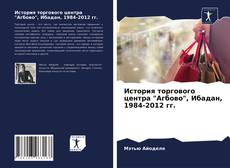 Portada del libro de История торгового центра "Агбово", Ибадан, 1984-2012 гг.