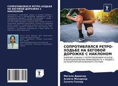 Bookcover of СОПРОТИВЛЯЛСЯ РЕТРО-ХОДЬБЕ НА БЕГОВОЙ ДОРОЖКЕ С НАКЛОНОМ