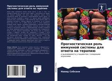 Portada del libro de Прогностическая роль иммунной системы для ответа на терапию