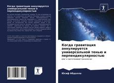 Bookcover of Когда гравитация аннулируется универсальной тенью и перпендикулярностью