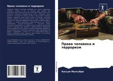 Bookcover of Права человека и терроризм