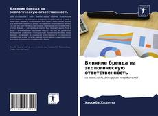 Bookcover of Влияние бренда на экологическую ответственность