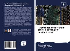 Bookcover of Проблемы оптической связи в свободном пространстве