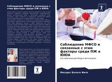 Bookcover of Соблюдение МФСО и связанные с этим факторы среди ПЖ в ЮЮА