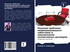 Bookcover of Решение проблемы непрекращающихся забастовок и невыполнения коллективных договоров