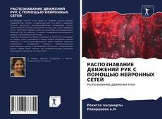 Bookcover of РАСПОЗНАВАНИЕ ДВИЖЕНИЙ РУК С ПОМОЩЬЮ НЕЙРОННЫХ СЕТЕЙ