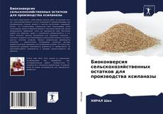 Bookcover of Биоконверсия сельскохозяйственных остатков для производства ксиланазы
