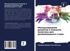 Capa do livro de Международное развитие и внешняя политика для развивающихся стран 