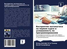 Bookcover of Восприятие математики на первом курсе и успеваемость по программированию