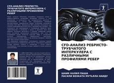 Bookcover of CFD-АНАЛИЗ РЕБРИСТО-ТРУБЧАТОГО ИНТЕРКУЛЕРА С РАЗЛИЧНЫМИ ПРОФИЛЯМИ РЕБЕР