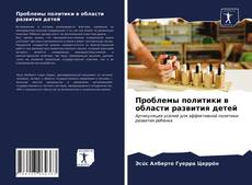 Проблемы политики в области развития детей的封面