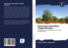 Bookcover of Сельские цистерны Торре-Пачеко