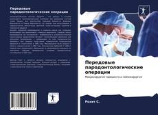 Передовые пародонтологические операции的封面
