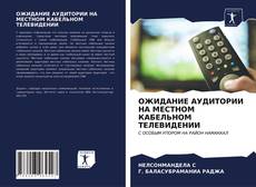 Bookcover of ОЖИДАНИЕ АУДИТОРИИ НА МЕСТНОМ КАБЕЛЬНОМ ТЕЛЕВИДЕНИИ