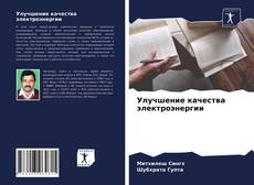 Bookcover of Улучшение качества электроэнергии