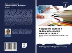 Bookcover of Коррозия: оценка в промышленных и морских средах