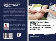 Bookcover of МАРКЕРЫ КАРИЕСА ЗУБОВ У НЕСОВЕРШЕННОЛЕТНЕГО РЕБЕНКА С САХАРНЫМ ДИАБЕТОМ