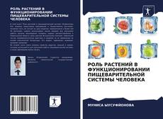 Bookcover of РОЛЬ РАСТЕНИЙ В ФУНКЦИОНИРОВАНИИ ПИЩЕВАРИТЕЛЬНОЙ СИСТЕМЫ ЧЕЛОВЕКА