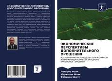 Bookcover of ЭКОНОМИЧЕСКИЕ ПЕРСПЕКТИВЫ ДОПОЛНИТЕЛЬНОГО ОРОШЕНИЯ