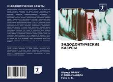 Bookcover of ЭНДОДОНТИЧЕСКИЕ КАЗУСЫ