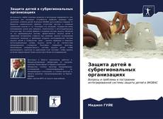 Bookcover of Защита детей в субрегиональных организациях