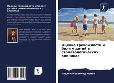 Оценка тревожности и боли у детей в стоматологических клиниках的封面