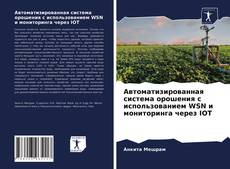 Portada del libro de Автоматизированная система орошения с использованием WSN и мониторинга через IOT
