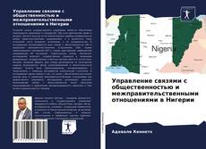 Portada del libro de Управление связями с общественностью и межправительственными отношениями в Нигерии