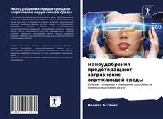 Bookcover of Наноудобрения предотвращают загрязнение окружающей среды