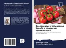 Portada del libro de Экологически безопасная борьба с томатным плодожоркой