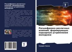Bookcover of Расшифровка различных влияний, формирующих карьерные устремления молодежи