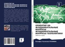 Couverture de ОРИЕНТИР НА ФУНДАМЕНТАЛЬНЫЕ ВОПРОСЫ ФУНДАМЕНТАЛЬНЫЕ ВОПРОСЫ ГЕОПОЛИТИКИ