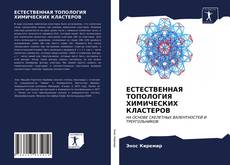 Bookcover of ЕСТЕСТВЕННАЯ ТОПОЛОГИЯ ХИМИЧЕСКИХ КЛАСТЕРОВ