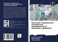 Bookcover of Изучение специальных сестринских мероприятий по анатомии и физиоло