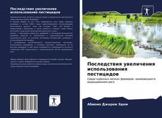 Bookcover of Последствия увеличения использования пестицидов