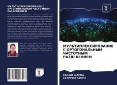 Bookcover of МУЛЬТИПЛЕКСИРОВАНИЕ С ОРТОГОНАЛЬНЫМ ЧАСТОТНЫМ РАЗДЕЛЕНИЕМ