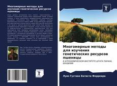 Bookcover of Многомерные методы для изучения генетических ресурсов пшеницы