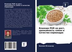 Bookcover of Влияние PGR на рост, урожайность семян и качество кориандра