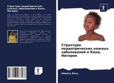 Bookcover of Структура педиатрических кожных заболеваний в Кано, Нигерия