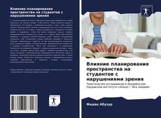 Bookcover of Влияние планирования пространства на студентов с нарушениями зрения