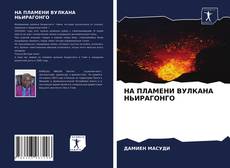 Couverture de НА ПЛАМЕНИ ВУЛКАНА НЬИРАГОНГО