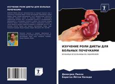 Couverture de ИЗУЧЕНИЕ РОЛИ ДИЕТЫ ДЛЯ БОЛЬНЫХ ПОЧЕЧКАМИ