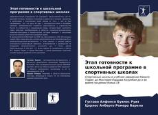 Этап готовности к школьной программе в спортивных школах的封面