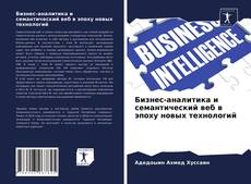 Бизнес-аналитика и семантический веб в эпоху новых технологий的封面