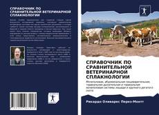 Bookcover of СПРАВОЧНИК ПО СРАВНИТЕЛЬНОЙ ВЕТЕРИНАРНОЙ СПЛАКНОЛОГИИ