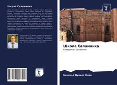 Bookcover of Школа Саламанка